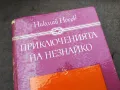 ПРИКЛЮЧЕНИЯТА НА НЕЗНАЙКО 3012240700, снимка 2