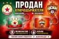 Ключодържал с логото на футболен отбор ЦСКА София и ЦСКА Москва, снимка 1