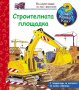 ЗАЩО? КАКВО? КАК? СТРОИТЕЛНАТА ПЛОЩАДКА Код: 3800083818021, снимка 1 - Детски книжки - 30815666