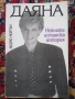 Даяна Английската роза Възпоменателна биография Даяна нейната истинска история , снимка 2