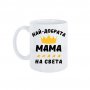 2002 Керамична чаша за чай Най-добрата мама на света, снимка 1