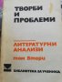 Творби и проблеми  Литературни анализи  том 2, снимка 1