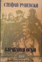 Барабанен огън: Разкази