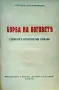 Каменниятъ богъ Петъръ Карапетровъ /1939/, снимка 2