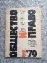 Общество и право, брой 3 декември 1979 г., снимка 1