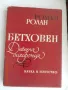 Ромен Ролан - Бетховен. Девета симфония, снимка 1