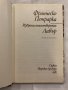 Франческо Петрарка Сонети за живота и смъртта на мадона Лаура Франческо Петрарка, снимка 2