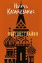 Пътешествайки, снимка 1 - Художествена литература - 33814297