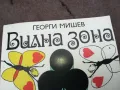 ВИЛНА ЗОНА-ГЕОРГИ МИШЕВ 0202251801, снимка 5