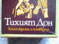 Михаил Шолохоф - Тихият Дон книга 3 и 4, снимка 2
