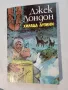 "Хиляда дузини" от Джек Лондон, снимка 1