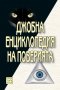 Джобна енциклопедия на поверията, снимка 1 - Езотерика - 35096421