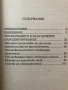 Урочасването - Българска Народна Магия - Ангел Гоев, снимка 3