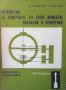 Устройства за измерване на сили, моменти, вибрации и ускорения Д. Тодоров, снимка 1 - Специализирана литература - 29375090