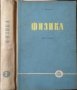 Физика. Част 2: Електричество, светлина и атомна физика. Саздо Иванов  1961 г., снимка 1 - Други - 29511252