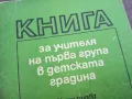КНИГА ЗА УЧИТЕЛЯ 2310240805, снимка 2