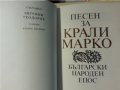 Песен за Крали Марко, голяма красива книга, в отлично състояние, снимка 2