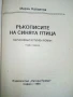 Ръкописите на Синята Птица - Марин Найденов - 1994г., снимка 2