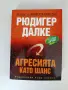 Агресията като шанс, снимка 1