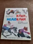 Стара книга Клан Недоклан, снимка 1