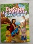 Библия за младите читатели, снимка 1 - Специализирана литература - 34178111