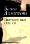 Пътуване към себе си, снимка 1 - Художествена литература - 31547805