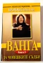 Пророчествата на Ванга. Книга 2: За човешките съдби - Жени Костадинова, снимка 1