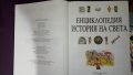 Енциклопедия голям формат с твърди корици и гланцирани страници , снимка 1 - Енциклопедии, справочници - 31711585