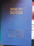Христо Ботев - том 1 и том 2, снимка 2