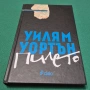Книги - трилър, криминале, бизнес, финанси – Дивър, Блок, Боугъл, Колинс и др., снимка 5
