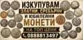 Купувам монети ,сребърни,златни и юбилейни на ТОП ЦЕНИ., снимка 1