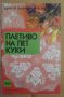 Плетиво на пет куки  Ада Атанасова, снимка 1 - Специализирана литература - 42706218