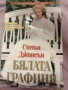 Бялата графиня , снимка 1