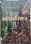 Математика за 8. клас, снимка 1