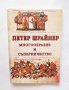 Книга Многообразие и съперничество - Петер Шрайнер 2004 г., снимка 1 - Други - 29527516