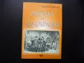 Държава и демокрация държавата общество устройство управление, снимка 1