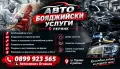 Авто Бояджийски услуги Перник , снимка 2