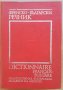 Френско-български речник,  Колектив, 1992, снимка 1 - Чуждоезиково обучение, речници - 30830503
