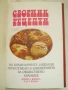 Сборник рецепти на кулинарните изделия приготвяни в заведенията за обществено хранене, снимка 2