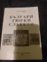 Българи Тюрки Славяни , снимка 1