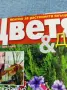 Списание "Цветя и дом" 5÷19 7/2011, снимка 2
