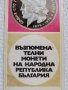 Брошура Възпоменателни монети на Народна Република България