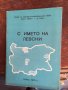 С името на левски код130, снимка 1 - Учебници, учебни тетрадки - 33750511