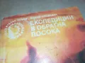 ЕКСПЕДИЦИИ В ОБРАТНА ПОСОКА-КНИГА 2912241741, снимка 3