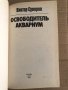 Освободитель. Аквариум- Виктор Суворов, снимка 2