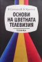 Основи на цветната телевизия В. Самойлов, снимка 1 - Специализирана литература - 31901632