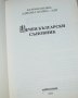 Вечен български съновник, 2008 г., отлична, снимка 2