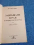 Розалинд Майлс - Завръщане в рая част 3, снимка 4