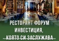ПРОДАВА СЕ РЕСТОРАНТ "ФОРУМ" В ДИМИТРОВГРАД, снимка 10