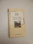 Врява и безумство - Уилям Фокнър, снимка 5